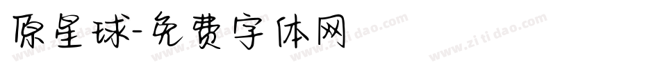 原星球字体转换