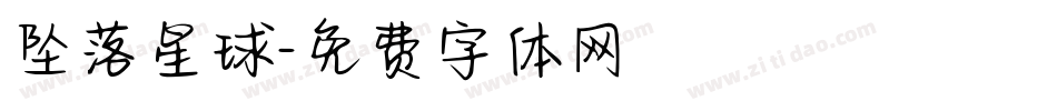 坠落星球字体转换