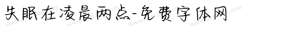 失眠在凌晨两点字体转换