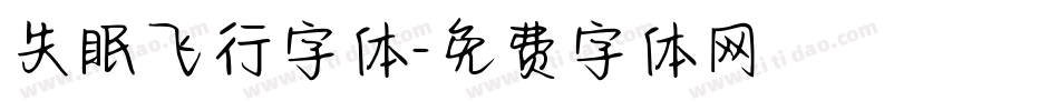 失眠飞行字体字体转换