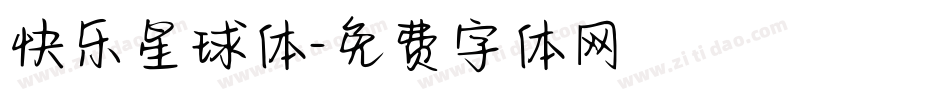 快乐星球体字体转换