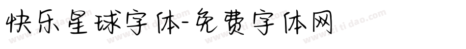 快乐星球字体字体转换