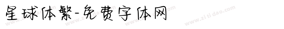 星球体繁字体转换