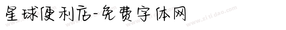 星球便利店字体转换
