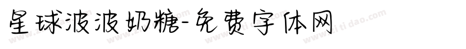 星球波波奶糖字体转换