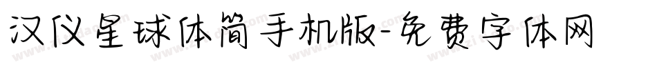 汉仪星球体简手机版字体转换