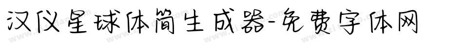 汉仪星球体简生成器字体转换