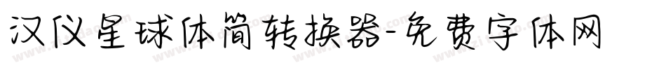 汉仪星球体简转换器字体转换