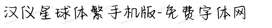 汉仪星球体繁手机版字体转换