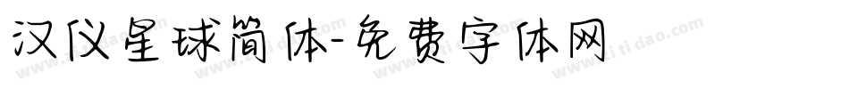 汉仪星球简体字体转换