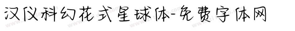 汉仪科幻花式星球体字体转换
