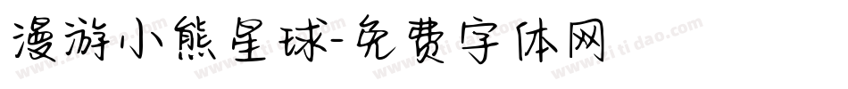 漫游小熊星球字体转换