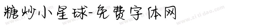 糖炒小星球字体转换