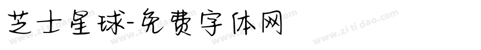 芝士星球字体转换