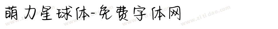 萌力星球体字体转换