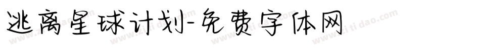 逃离星球计划字体转换