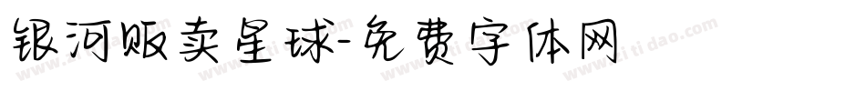 银河贩卖星球字体转换