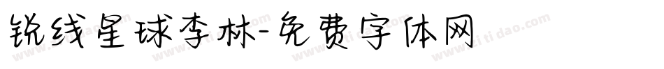 锐线星球李林字体转换