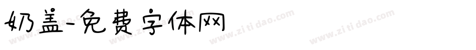 奶盖字体转换