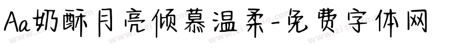 Aa奶酥月亮倾慕温柔字体转换