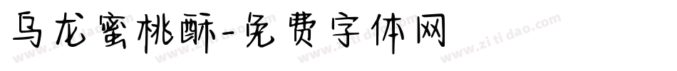 乌龙蜜桃酥字体转换