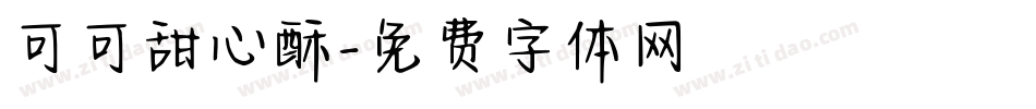 可可甜心酥字体转换
