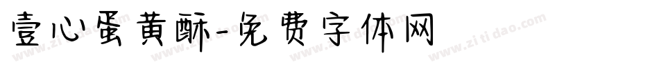 壹心蛋黄酥字体转换