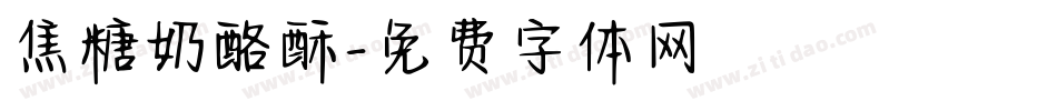 焦糖奶酪酥字体转换