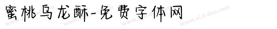 蜜桃乌龙酥字体转换