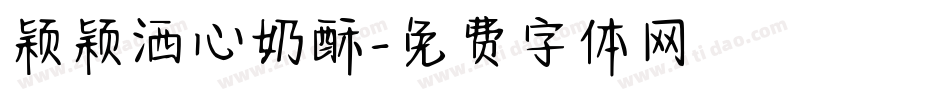 颖颖洒心奶酥字体转换