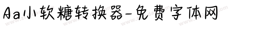 Aa小软糖转换器字体转换