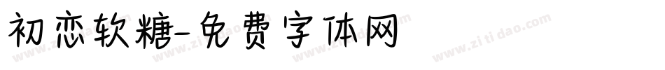 初恋软糖字体转换