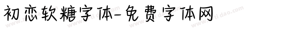初恋软糖字体字体转换