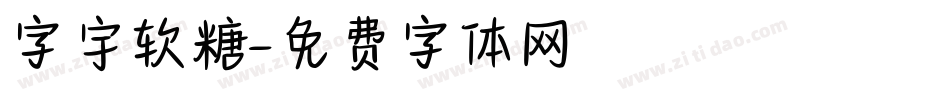 字宇软糖字体转换