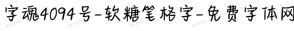 字魂4094号-软糖笔格字字体转换