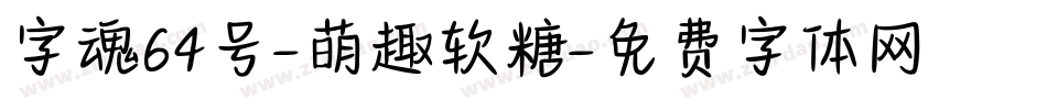 字魂64号-萌趣软糖字体转换