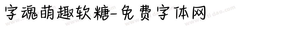 字魂萌趣软糖字体转换