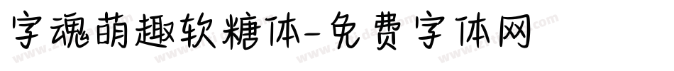 字魂萌趣软糖体字体转换
