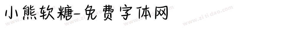 小熊软糖字体转换