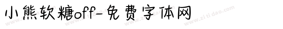 小熊软糖off字体转换