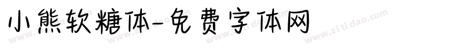 小熊软糖体字体转换