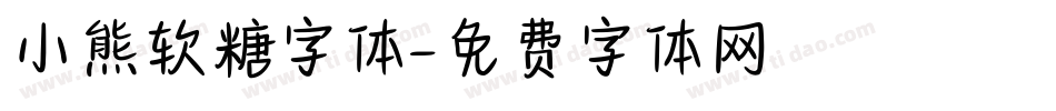 小熊软糖字体字体转换