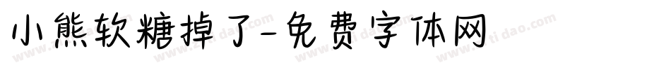 小熊软糖掉了字体转换