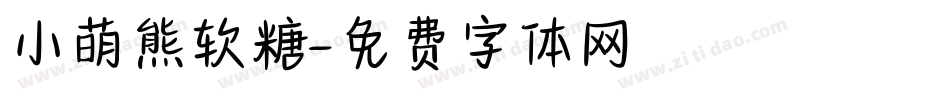 小萌熊软糖字体转换