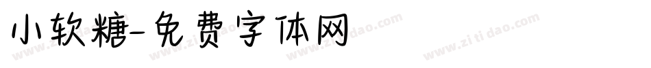 小软糖字体转换
