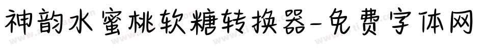神韵水蜜桃软糖转换器字体转换