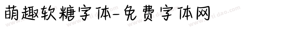 萌趣软糖字体字体转换