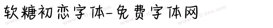 软糖初恋字体字体转换