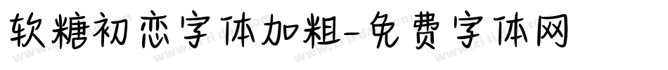 软糖初恋字体加粗字体转换
