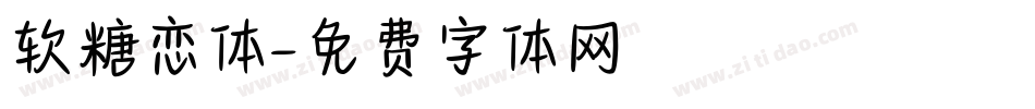 软糖恋体字体转换